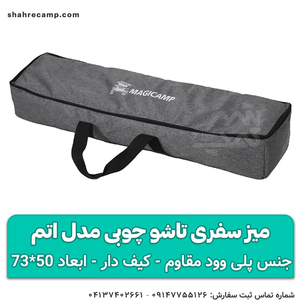 میز سفری تاشو چوبی مدل اتم مجیکمپ — تصویر ۶