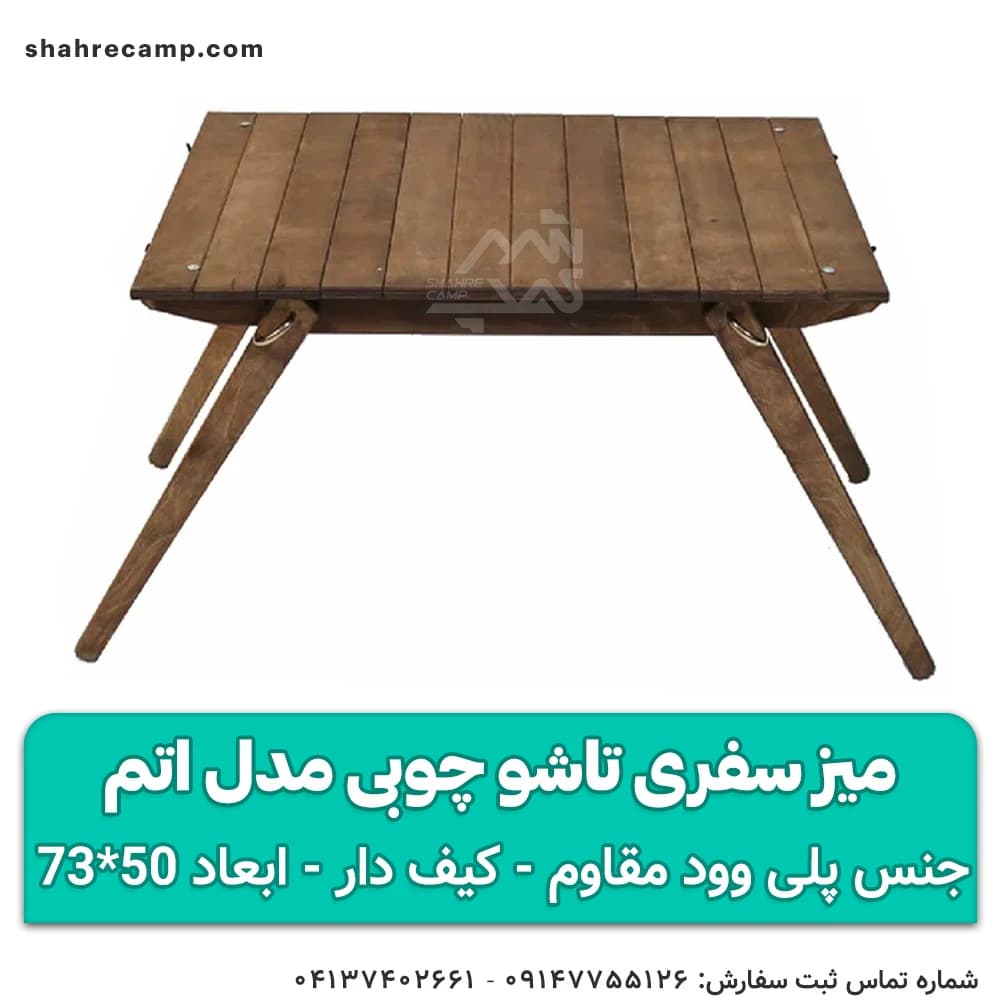 میز سفری تاشو چوبی مدل اتم مجیکمپ — تصویر ۱۰
