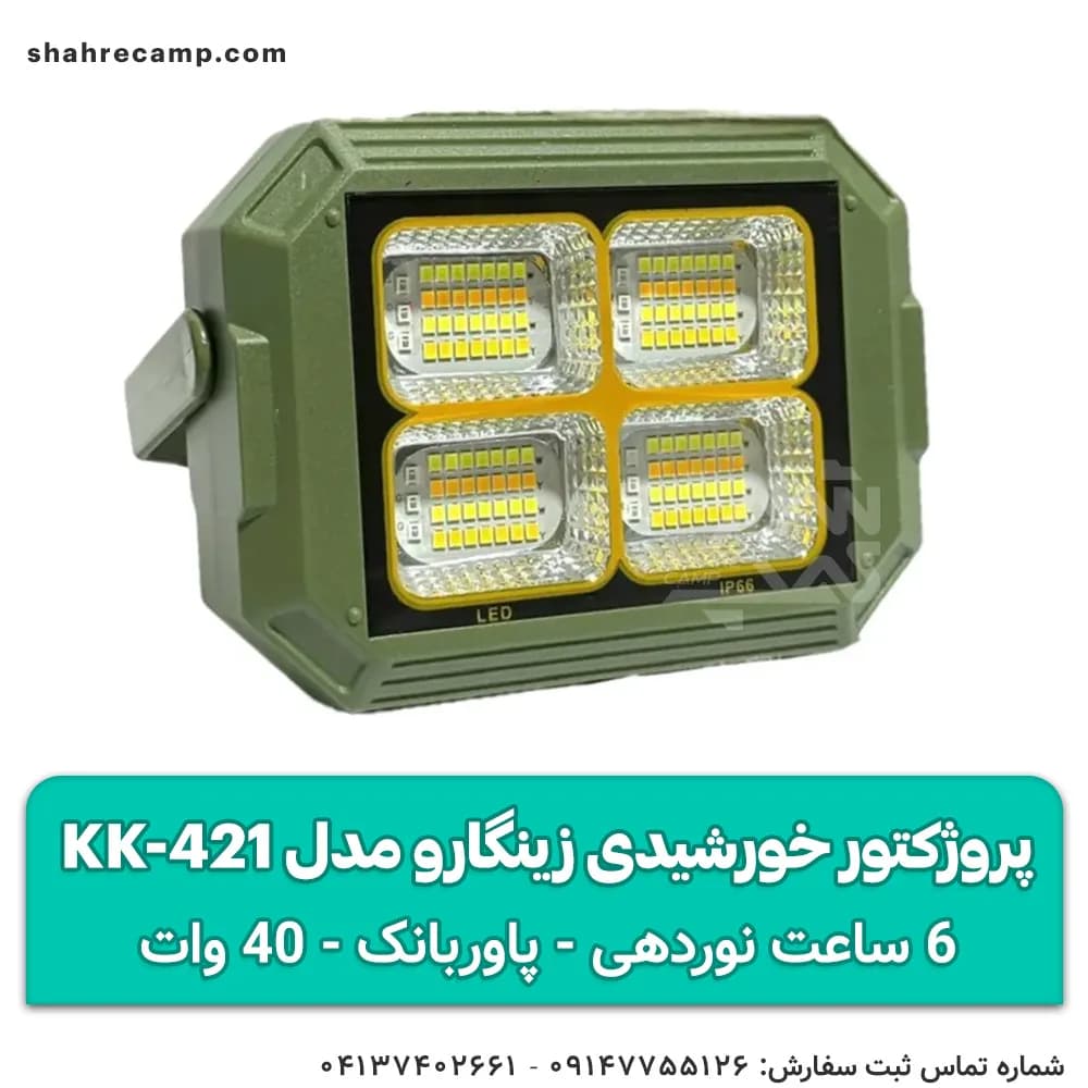 چراغ پروژکتور شارژی خورشیدی زینگارو مدل KK-421