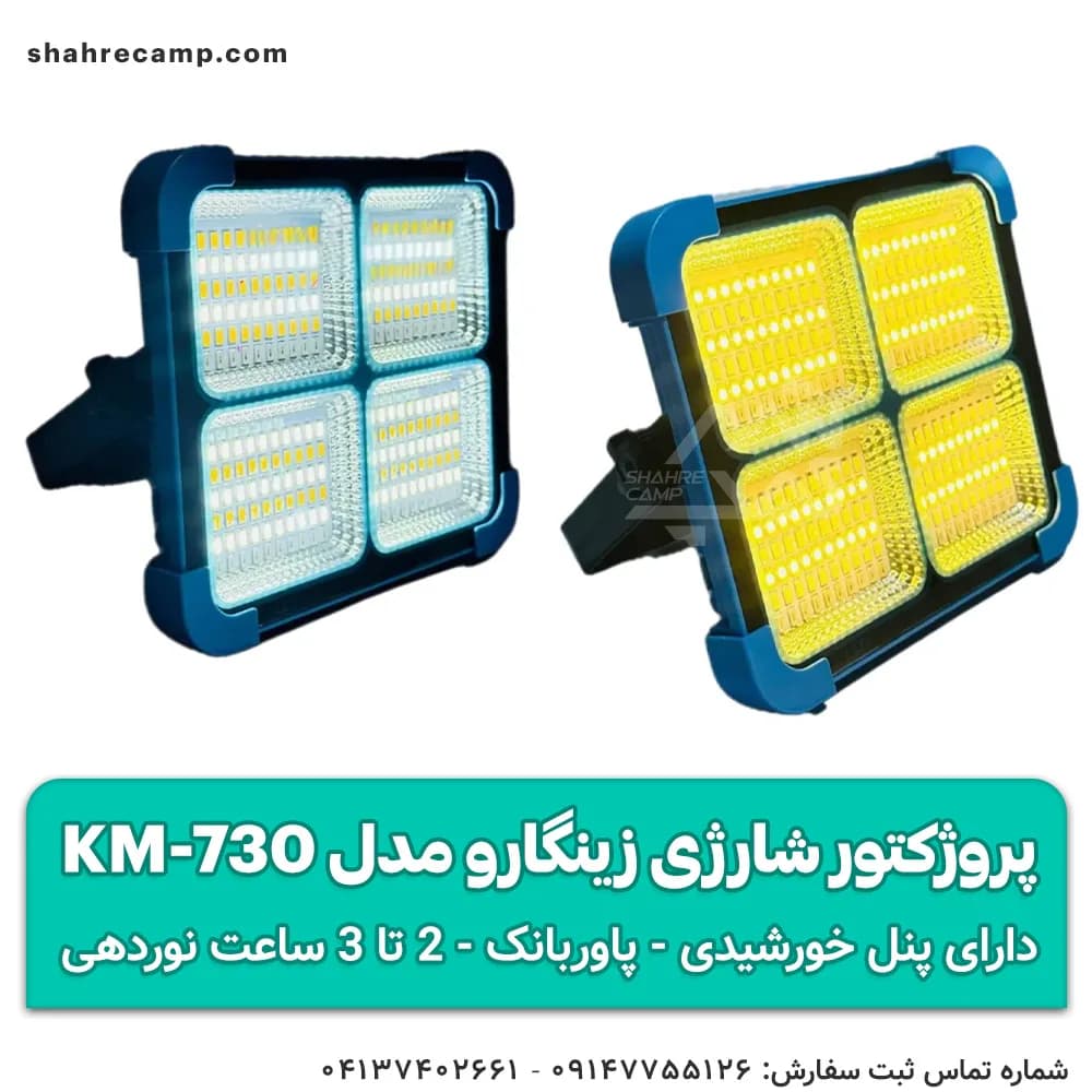 چراغ پروژکتور شارژی خورشیدی زینگارو مدل KM-730 — تصویر ۴