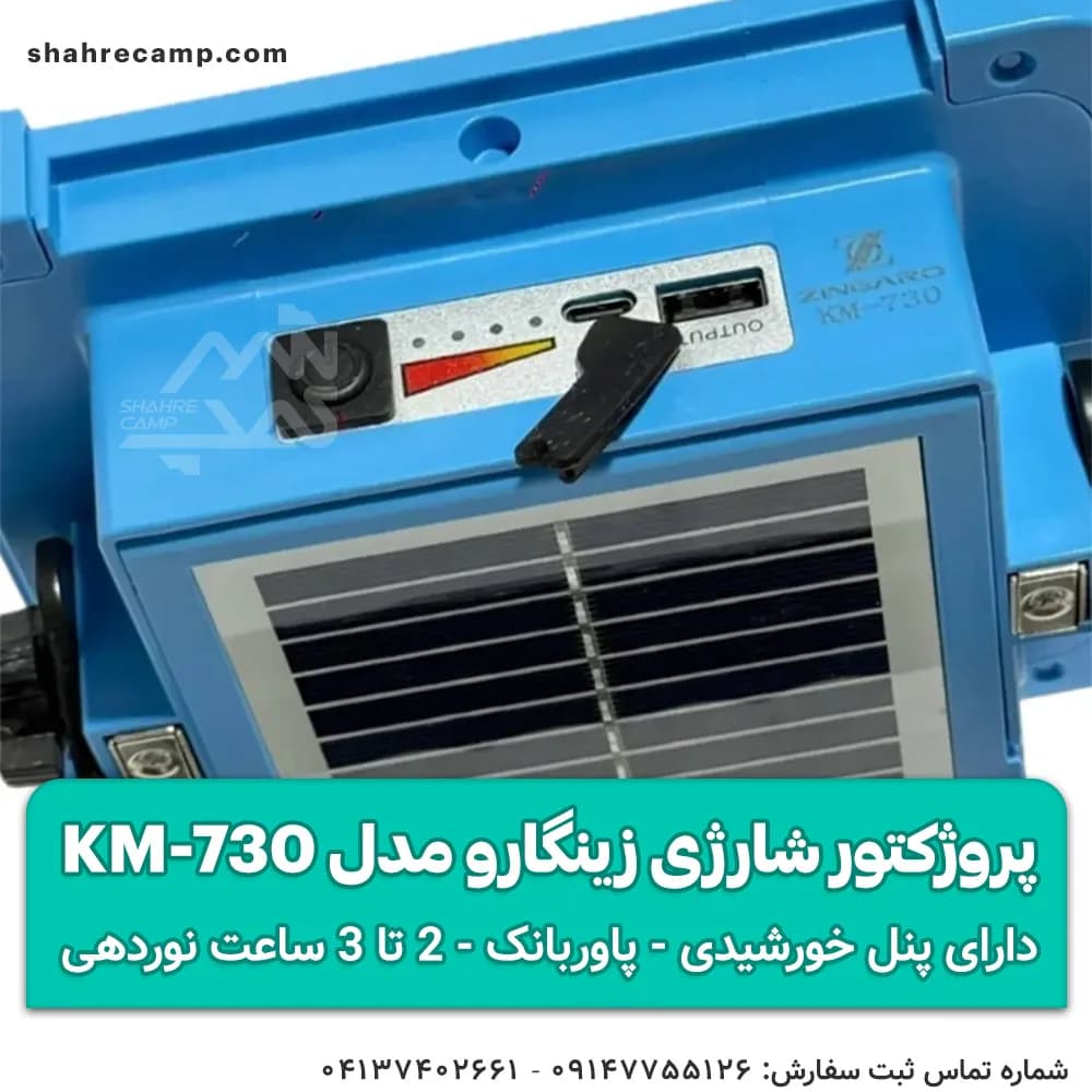 چراغ پروژکتور شارژی خورشیدی زینگارو مدل KM-730 — تصویر ۵