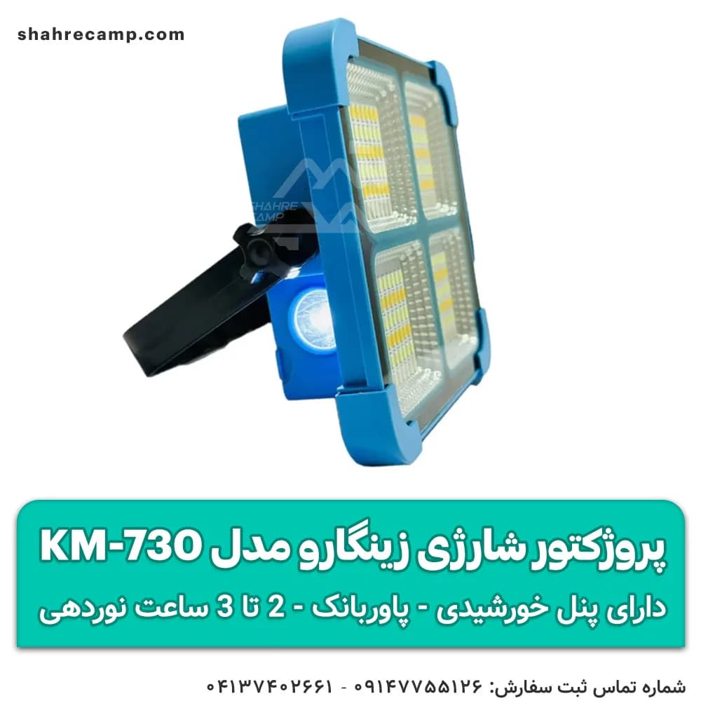 چراغ پروژکتور شارژی خورشیدی زینگارو مدل KM-730 — تصویر ۶