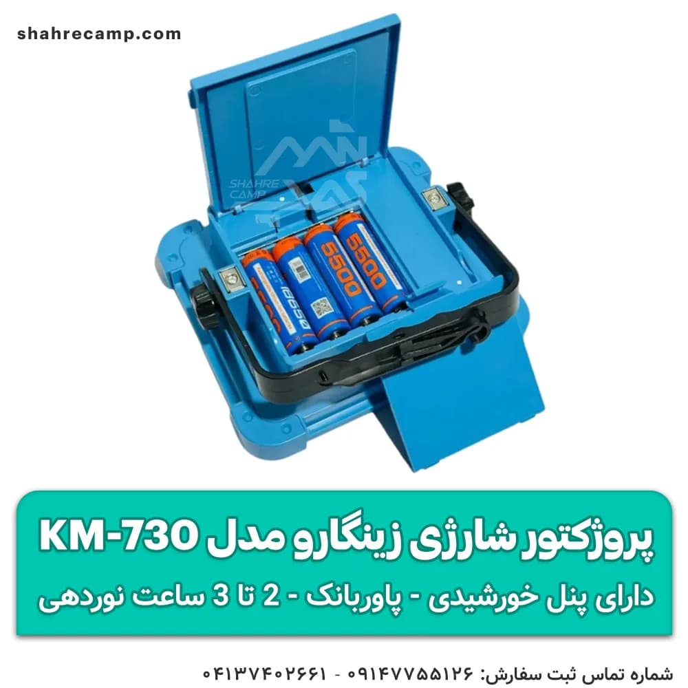 چراغ پروژکتور شارژی خورشیدی زینگارو مدل KM-730 — تصویر ۷