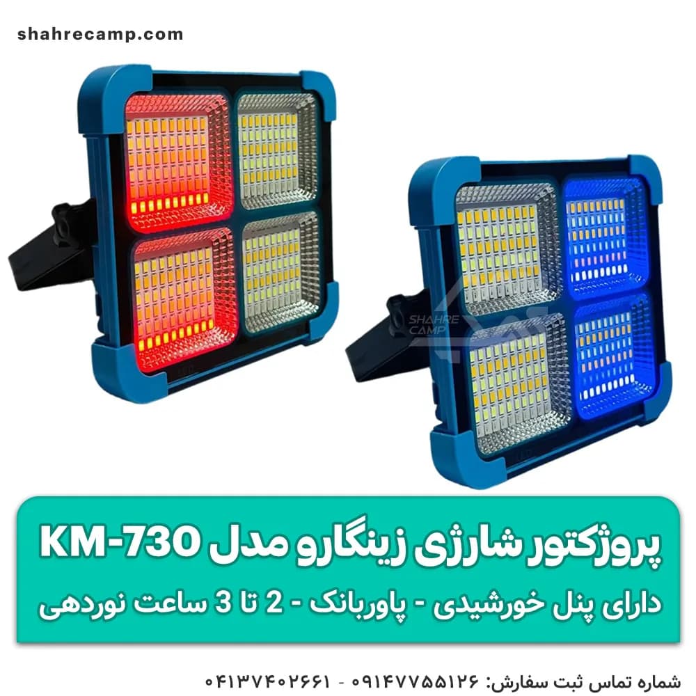 چراغ پروژکتور شارژی خورشیدی زینگارو مدل KM-730 — تصویر ۱۱