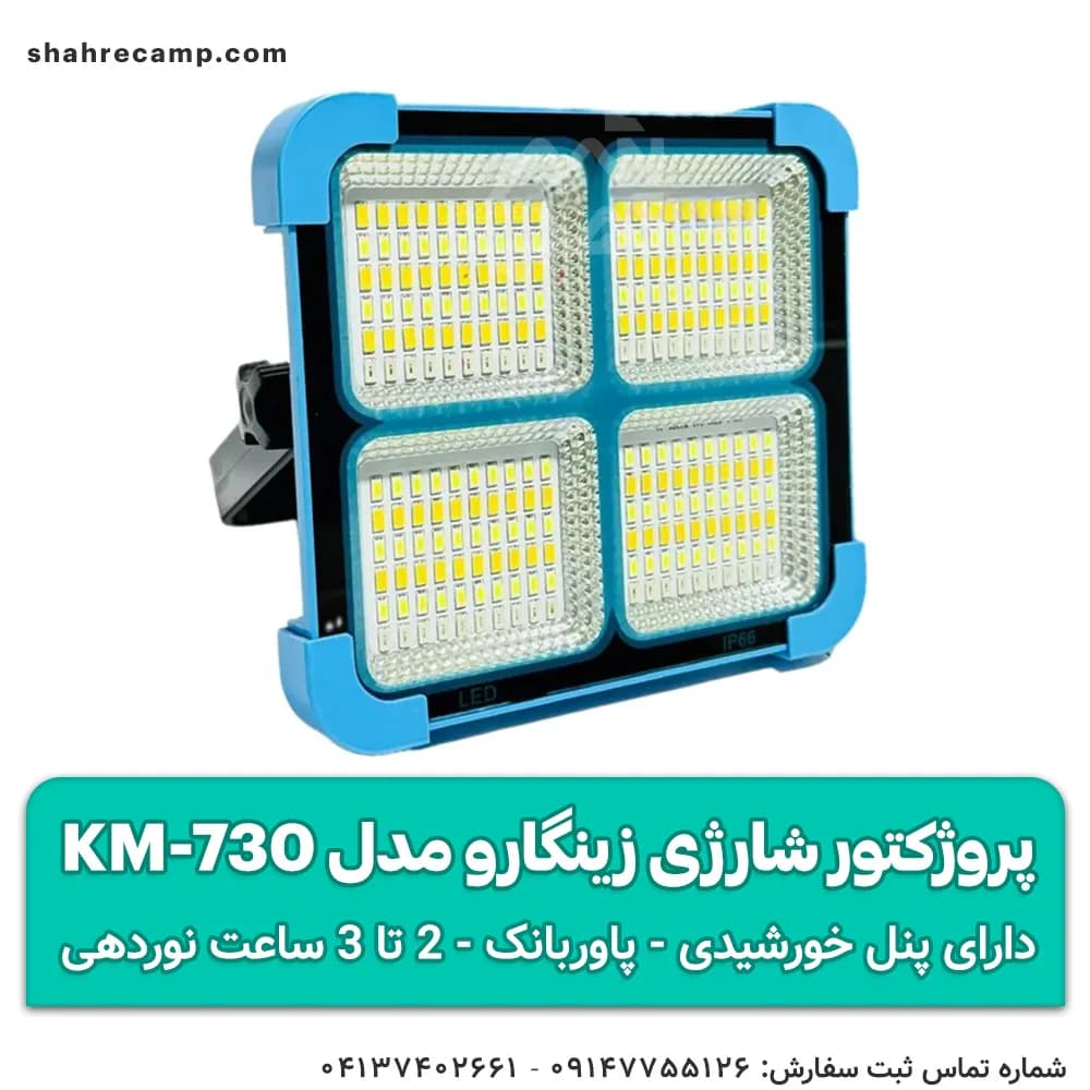 چراغ پروژکتور شارژی خورشیدی زینگارو مدل KM-730 — تصویر ۱۰
