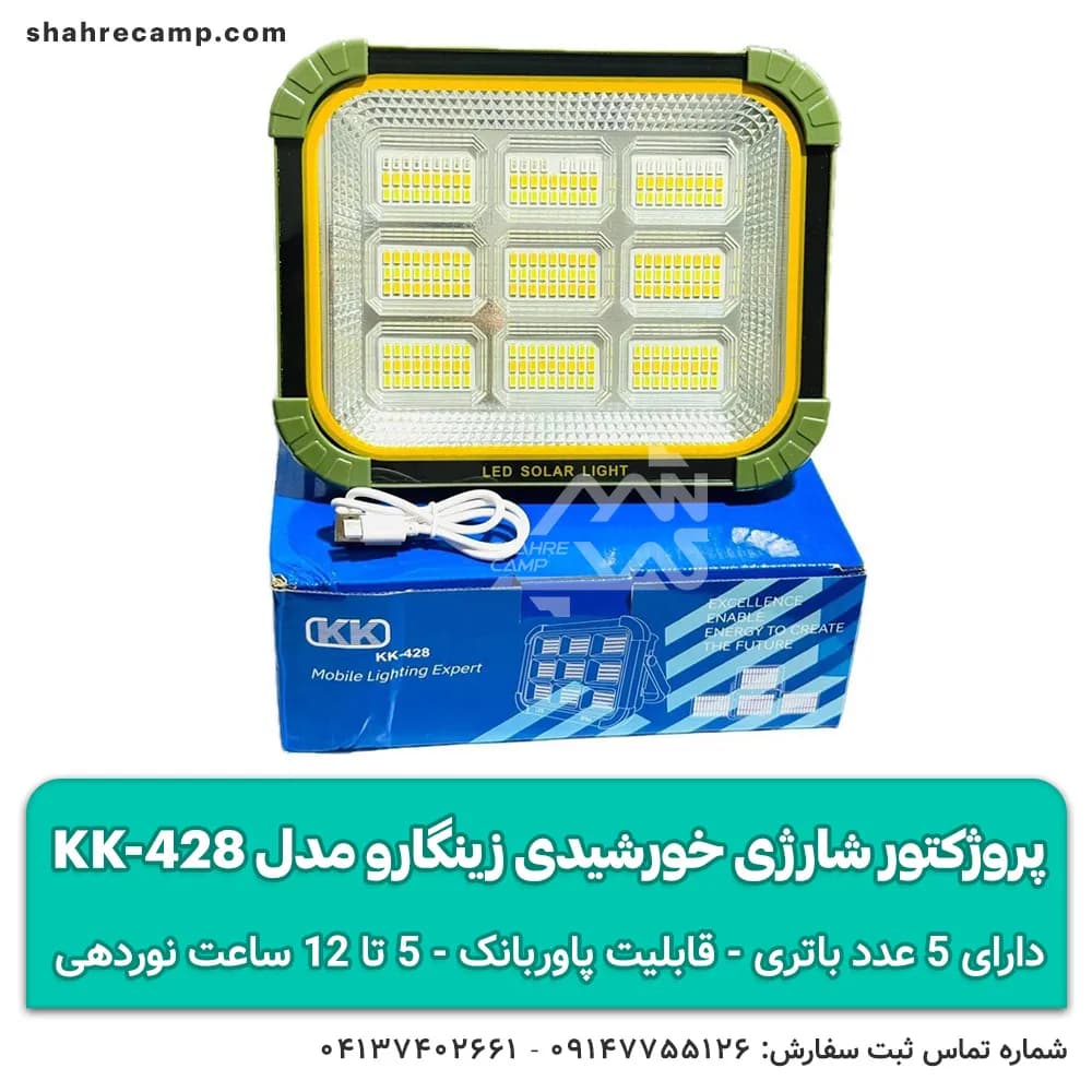 پروژکتور شارژی خورشیدی زینگارو مدل KK-428 — تصویر ۴