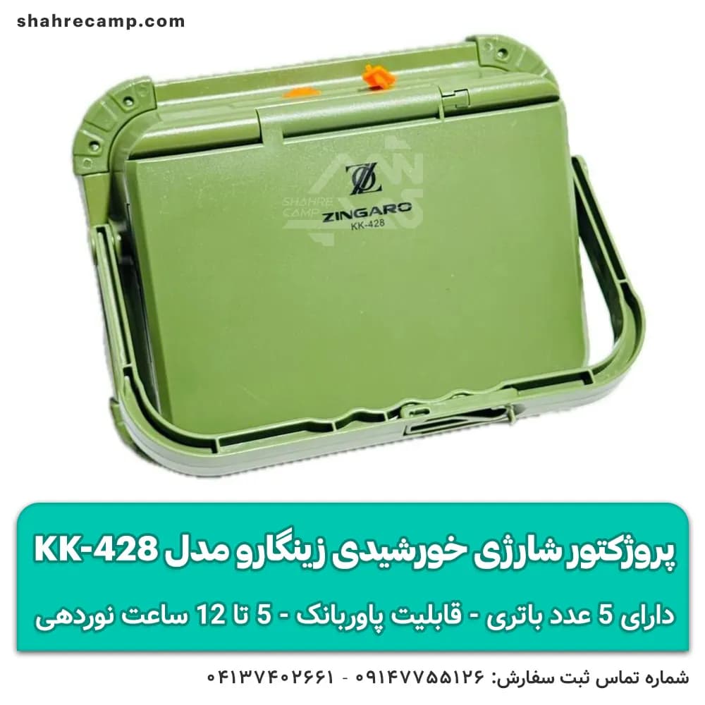 پروژکتور شارژی خورشیدی زینگارو مدل KK-428 — تصویر ۵