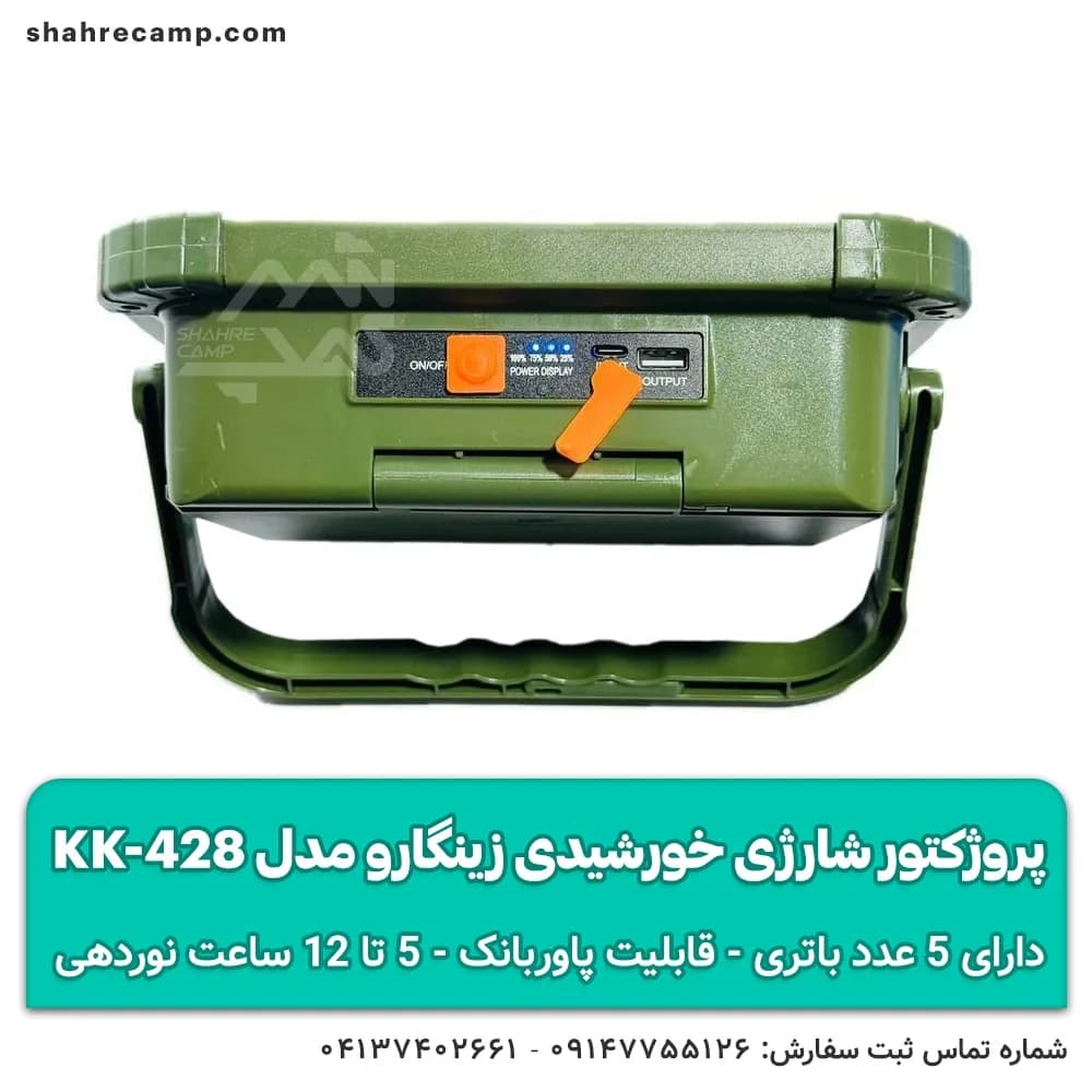 پروژکتور شارژی خورشیدی زینگارو مدل KK-428 — تصویر ۶