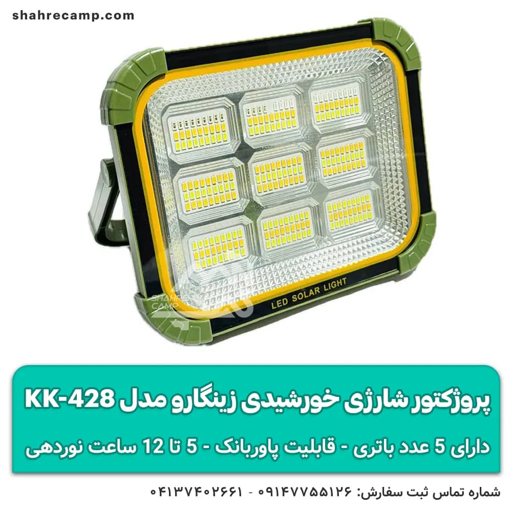 پروژکتور شارژی خورشیدی زینگارو مدل KK-428 — تصویر ۱۰