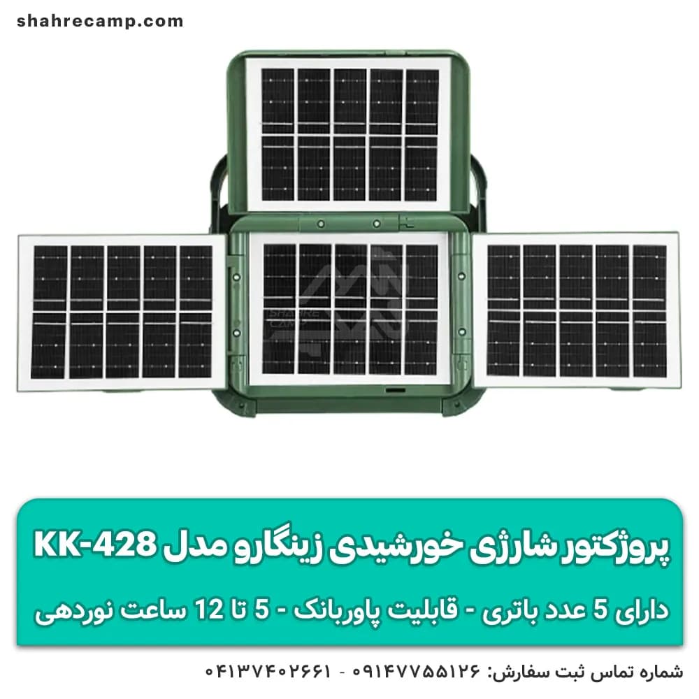 پروژکتور شارژی خورشیدی زینگارو مدل KK-428 — تصویر ۱۱