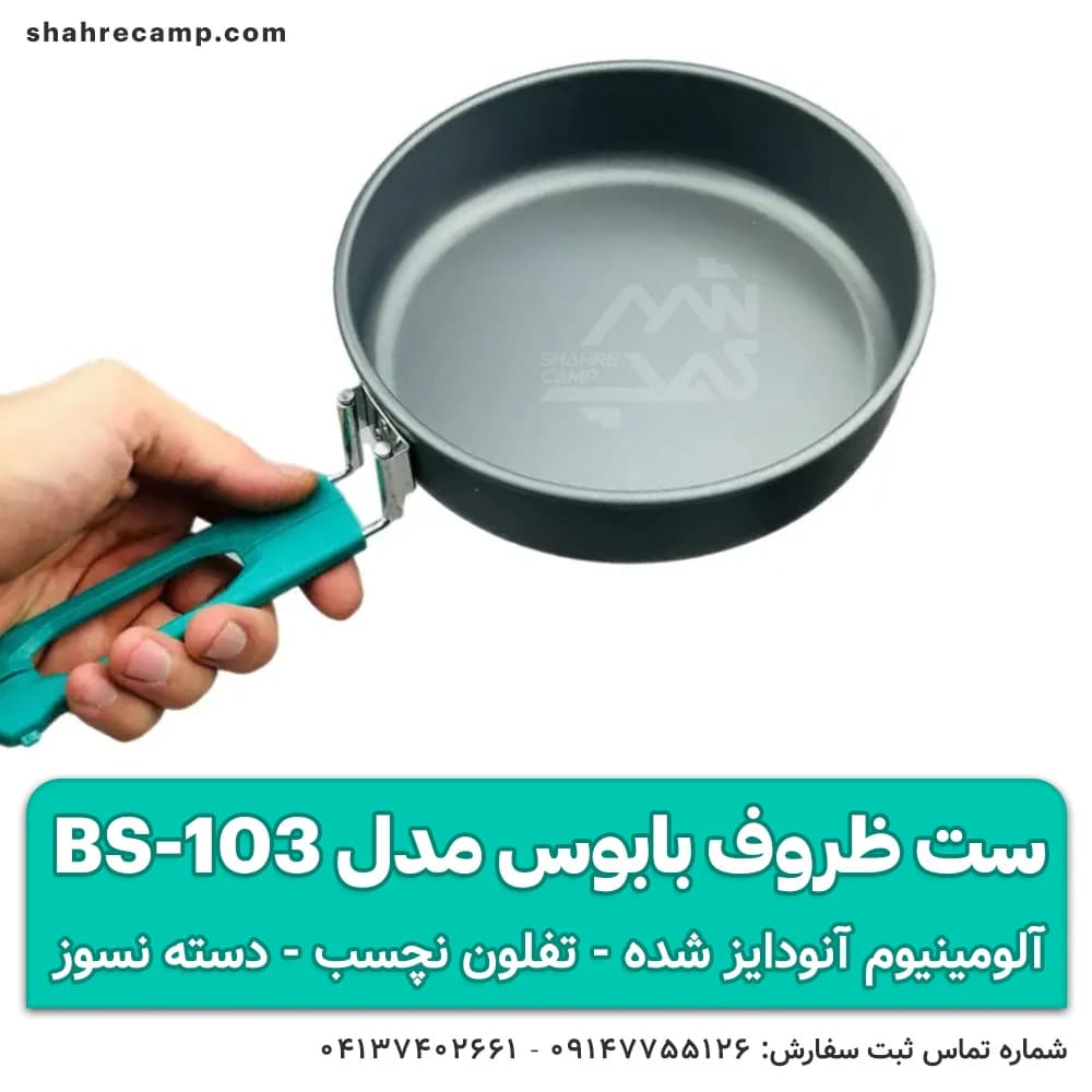ست ظروف کمپینگ بابوس مدل BS-103 — تصویر ۳
