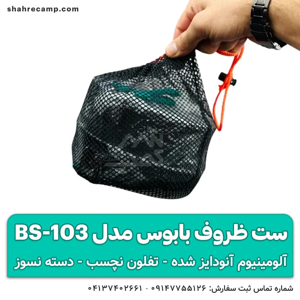 ست ظروف کمپینگ بابوس مدل BS-103 — تصویر ۵