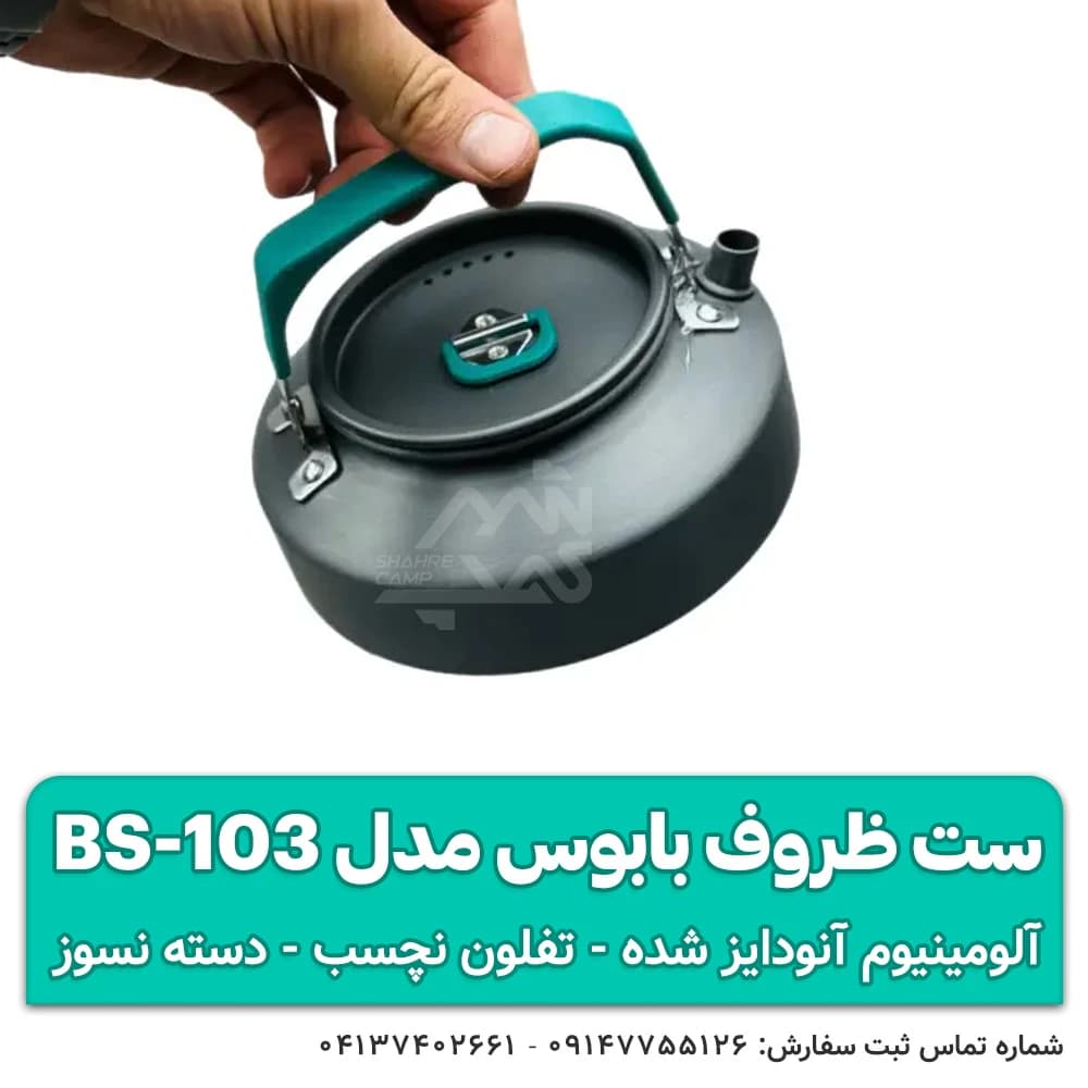 ست ظروف کمپینگ بابوس مدل BS-103 — تصویر ۶