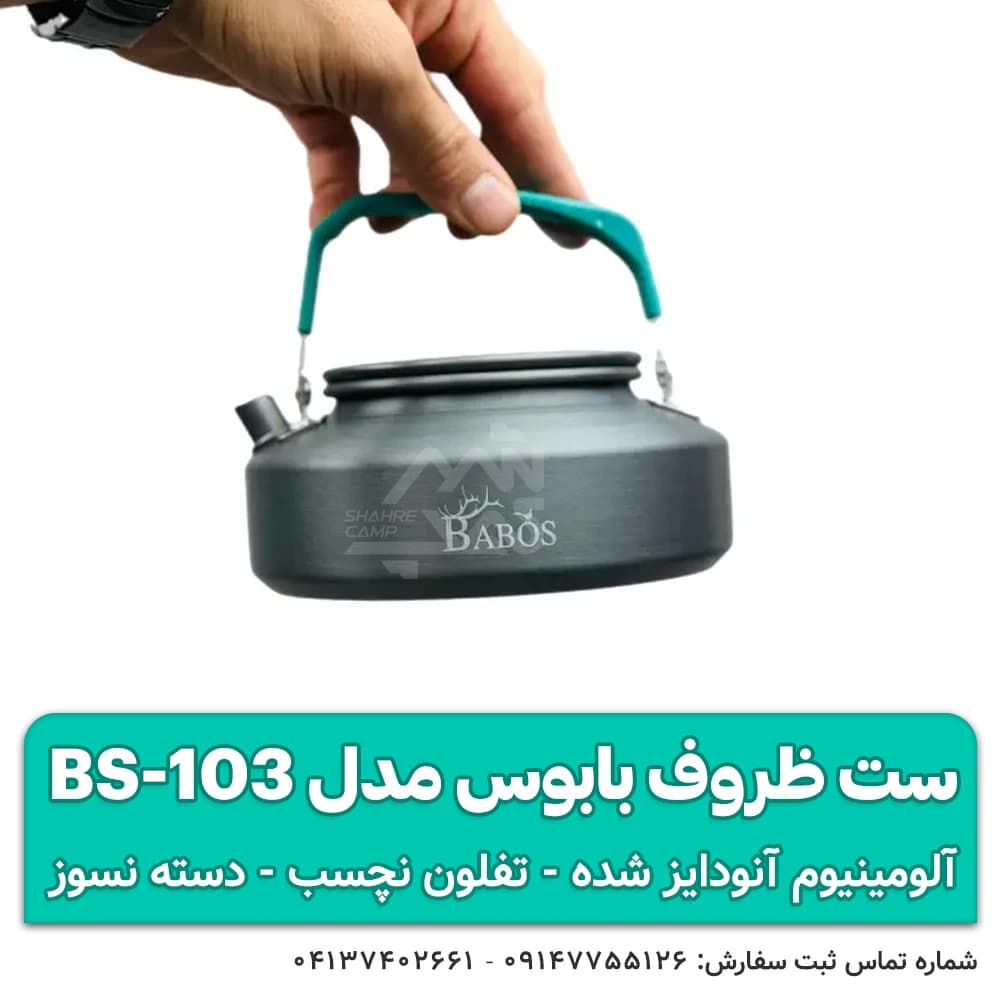 ست ظروف کمپینگ بابوس مدل BS-103 — تصویر ۷
