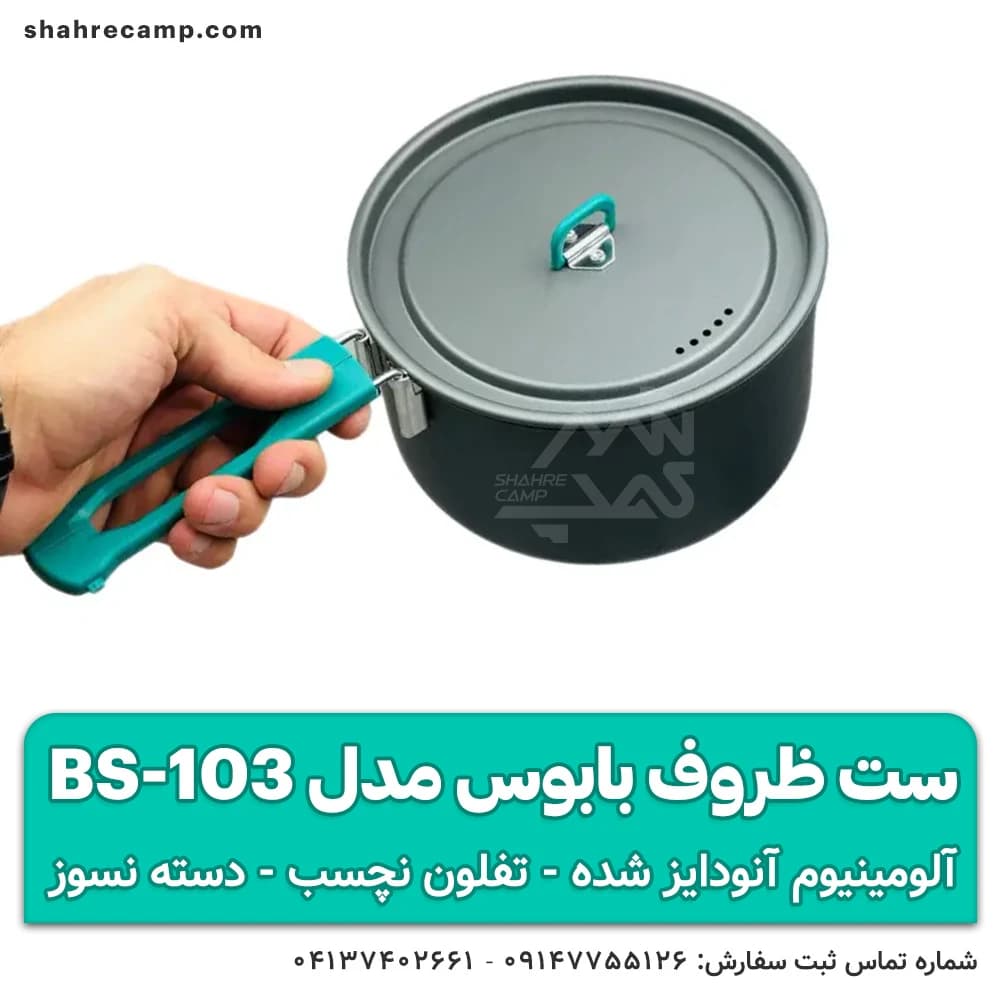 ست ظروف کمپینگ بابوس مدل BS-103 — تصویر ۱۲