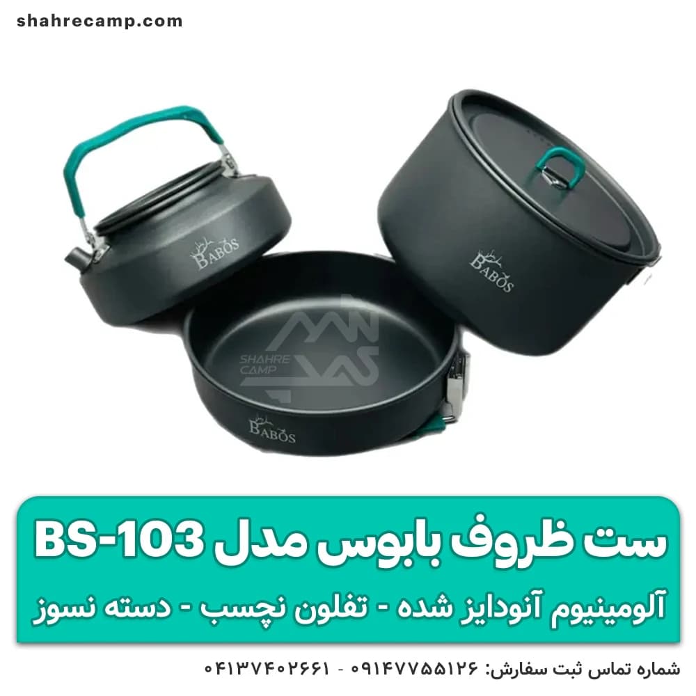 ست ظروف کمپینگ بابوس مدل BS-103