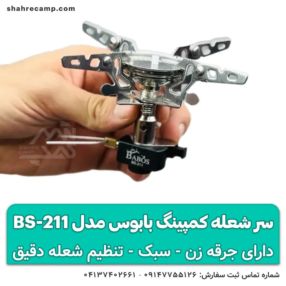 سر شعله کمپینگ بابوس مدل BS-211