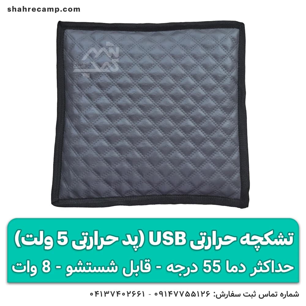 تشکچه حرارتی usb (پد حرارتی)