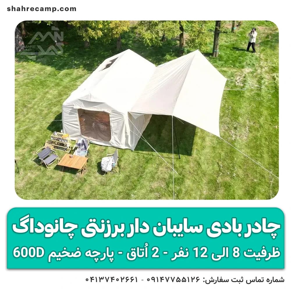 چادر بادی سایبان‌ دار برزنتی چانوداگ — تصویر ۳
