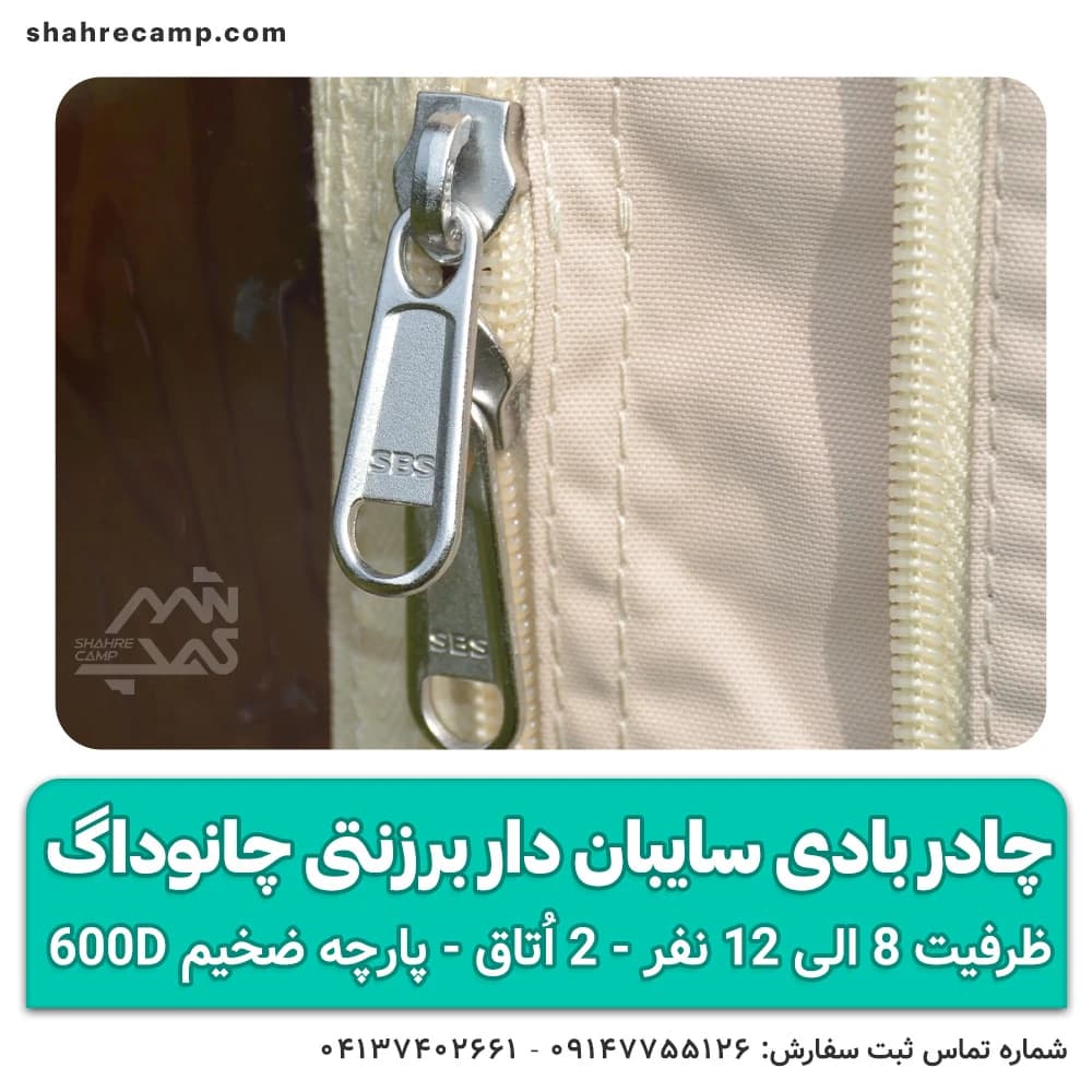 چادر بادی سایبان‌ دار برزنتی چانوداگ — تصویر ۵