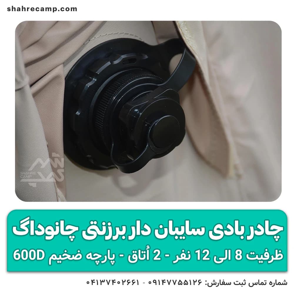 چادر بادی سایبان‌ دار برزنتی چانوداگ — تصویر ۶