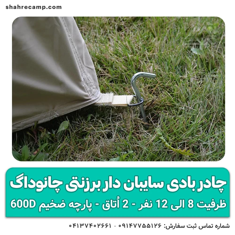 چادر بادی سایبان‌ دار برزنتی چانوداگ — تصویر ۷