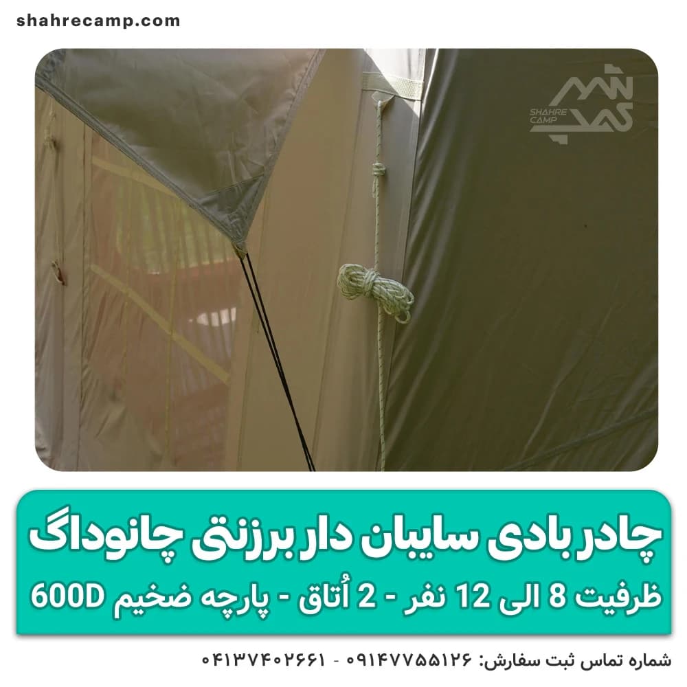 چادر بادی سایبان‌ دار برزنتی چانوداگ — تصویر ۸