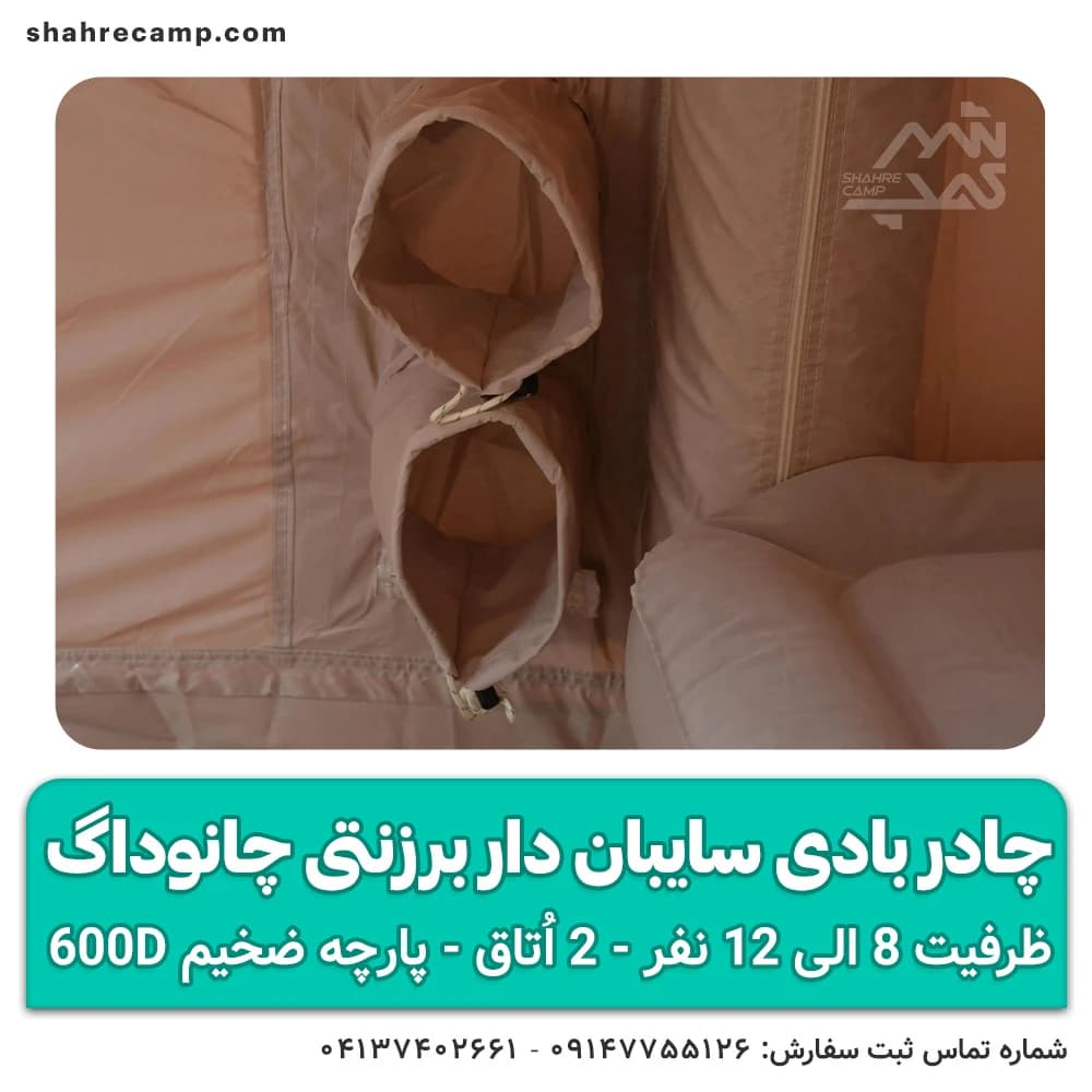 چادر بادی سایبان‌ دار برزنتی چانوداگ — تصویر ۹