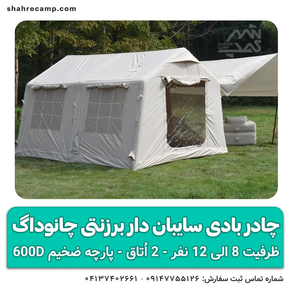 چادر بادی سایبان‌ دار برزنتی چانوداگ — تصویر ۱۲