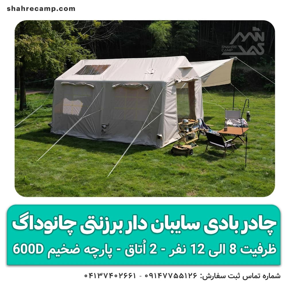 چادر بادی سایبان‌ دار برزنتی چانوداگ