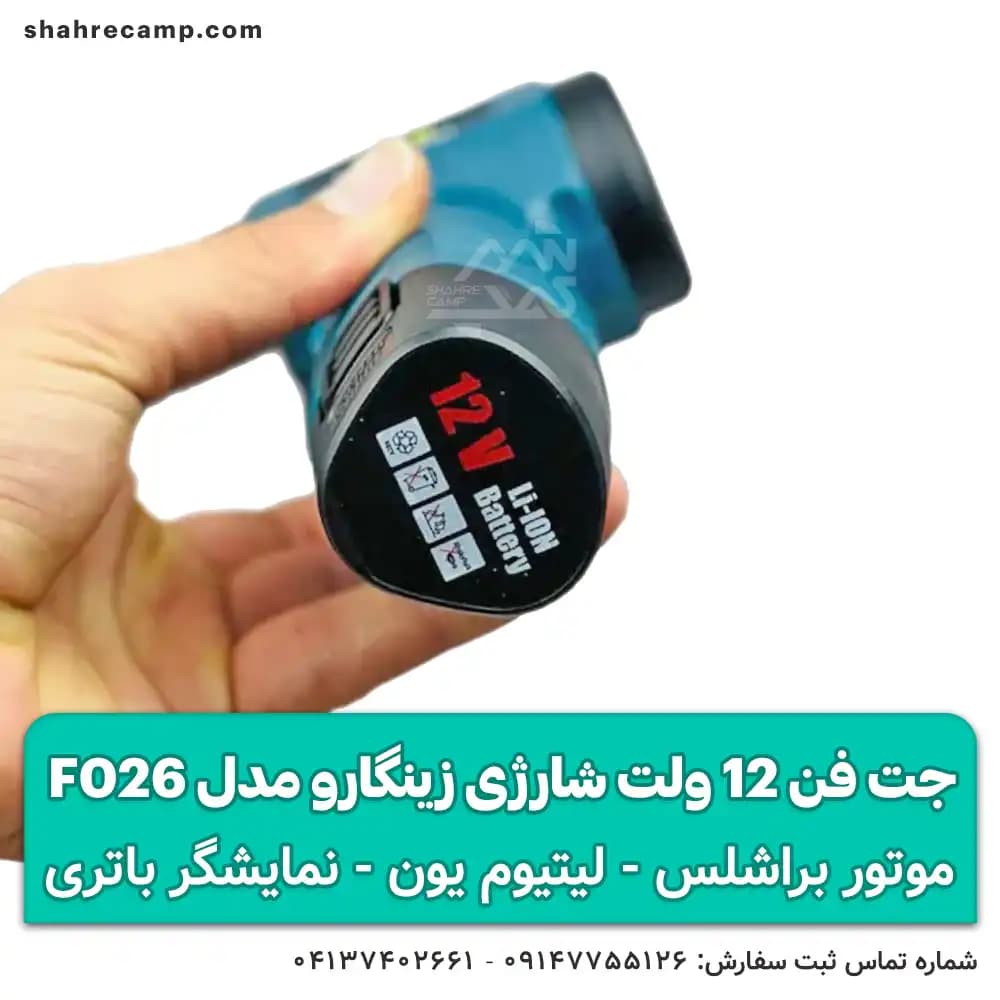 جت فن 12 ولت شارژی زینگارو مدل F026 — تصویر ۳