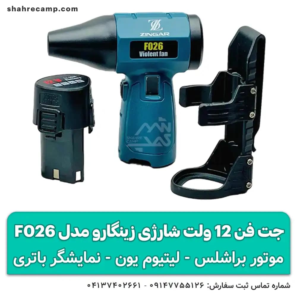 جت فن 12 ولت شارژی زینگارو مدل F026 — تصویر ۵