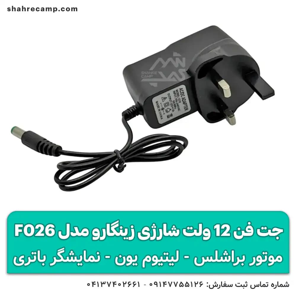 جت فن 12 ولت شارژی زینگارو مدل F026 — تصویر ۶