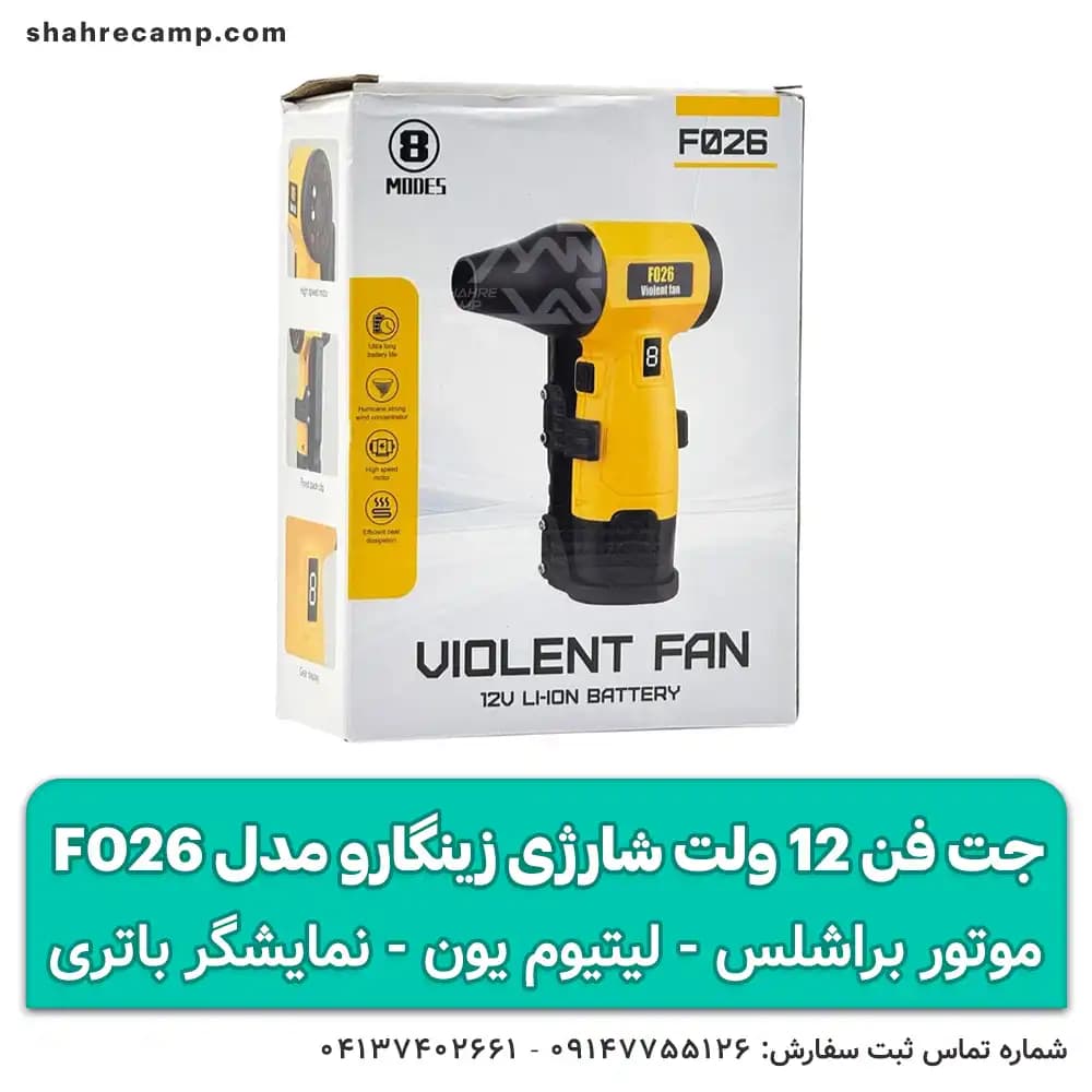 جت فن 12 ولت شارژی زینگارو مدل F026 — تصویر ۱۲