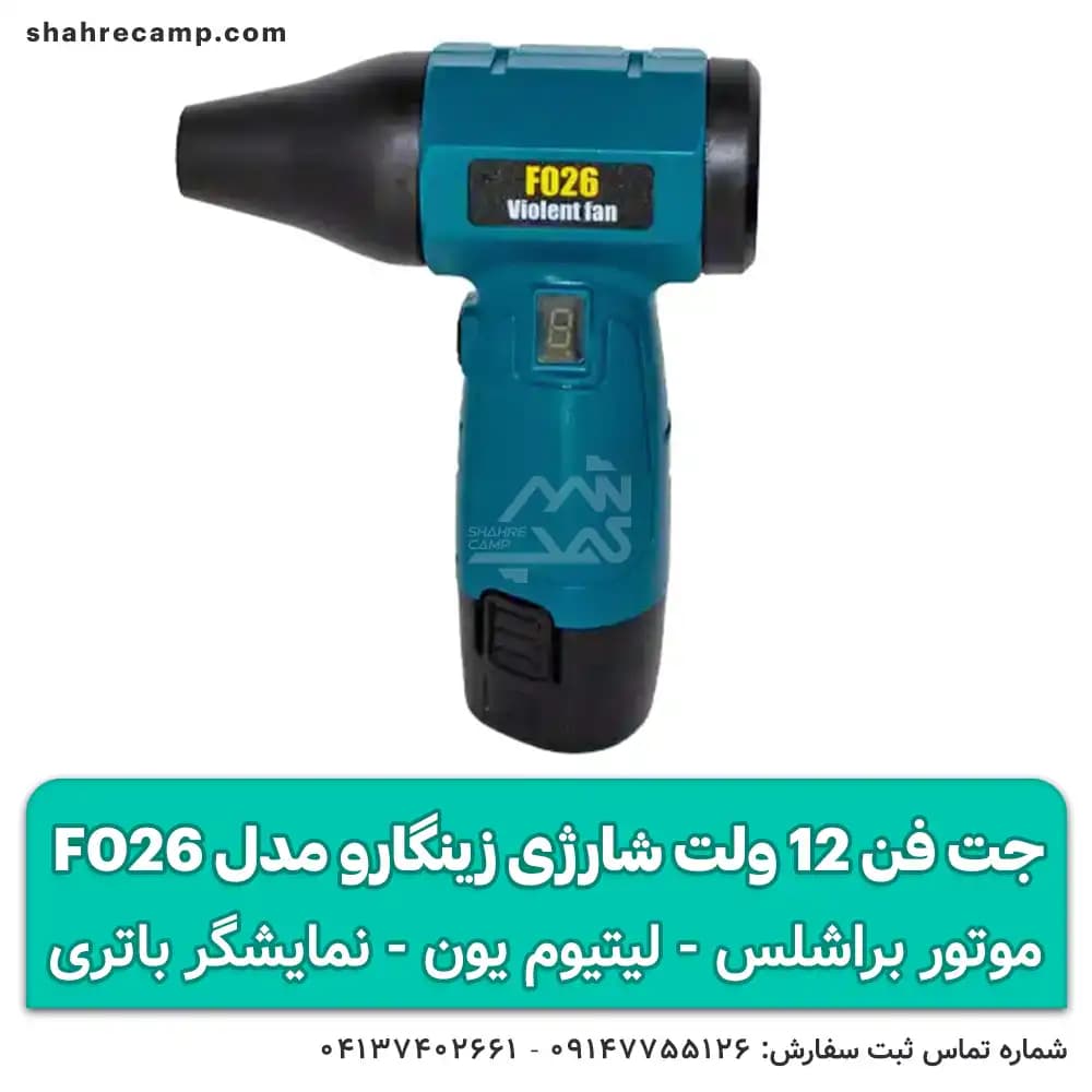 جت فن 12 ولت شارژی زینگارو مدل F026 — تصویر ۱۰