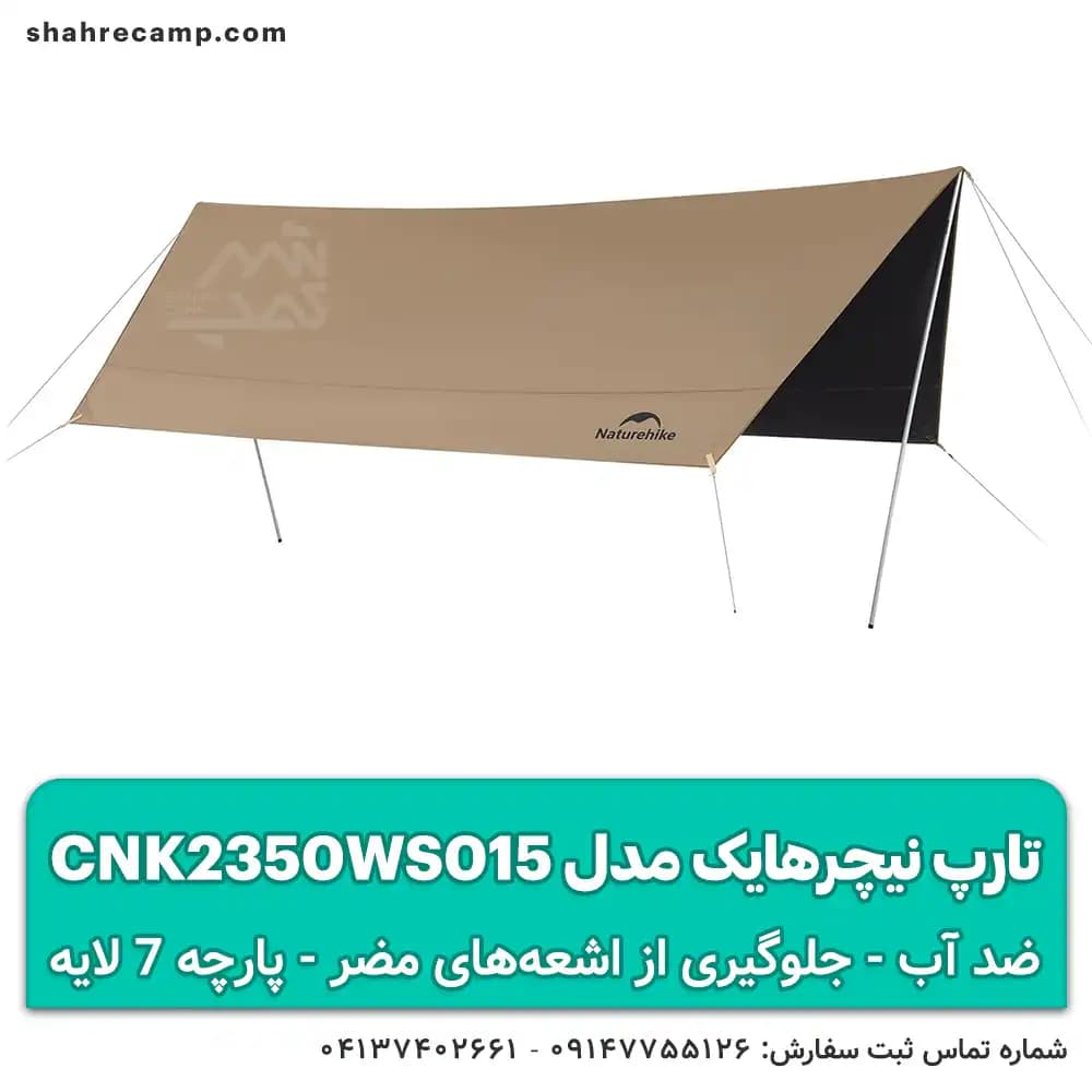 تارپ نیچرهایک مدل CNK2350WS015 سایبان ضد آب با لایه ضد UV — تصویر ۲