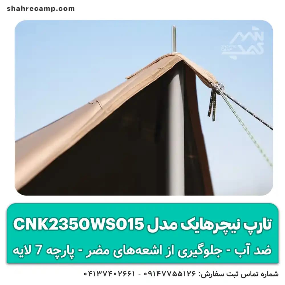 تارپ نیچرهایک مدل CNK2350WS015 سایبان ضد آب با لایه ضد UV — تصویر ۶