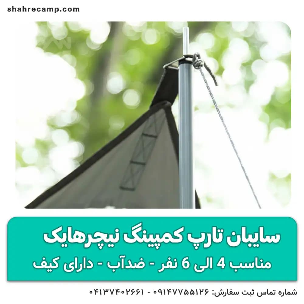 سایبان تارپ کمپینگ نیچرهایک مدل NH16T012-S — تصویر ۳
