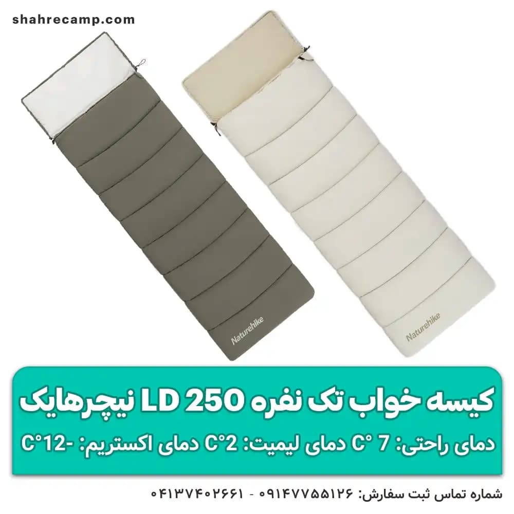 کیسه خواب تک نفره ld250 نیچرهایک