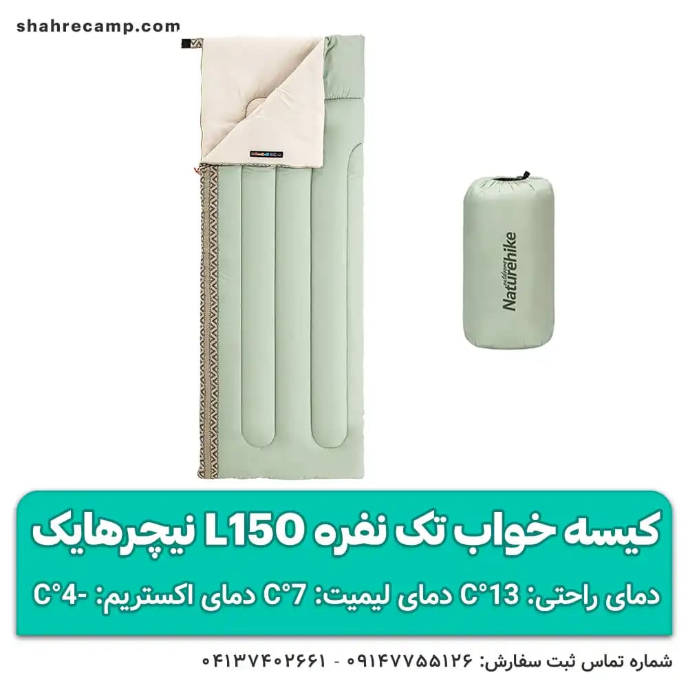 کیسه خواب تک نفره L150 نیچرهایک — تصویر ۳