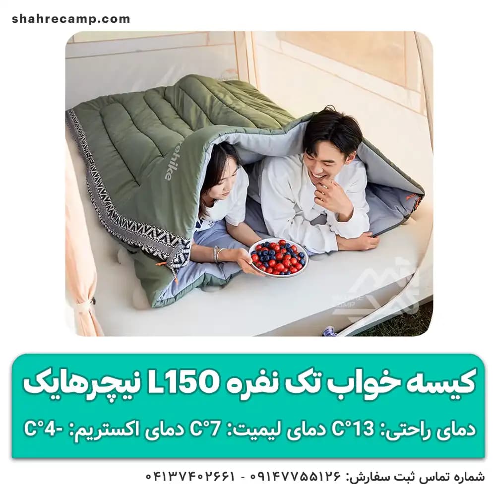 کیسه خواب تک نفره L150 نیچرهایک — تصویر ۵
