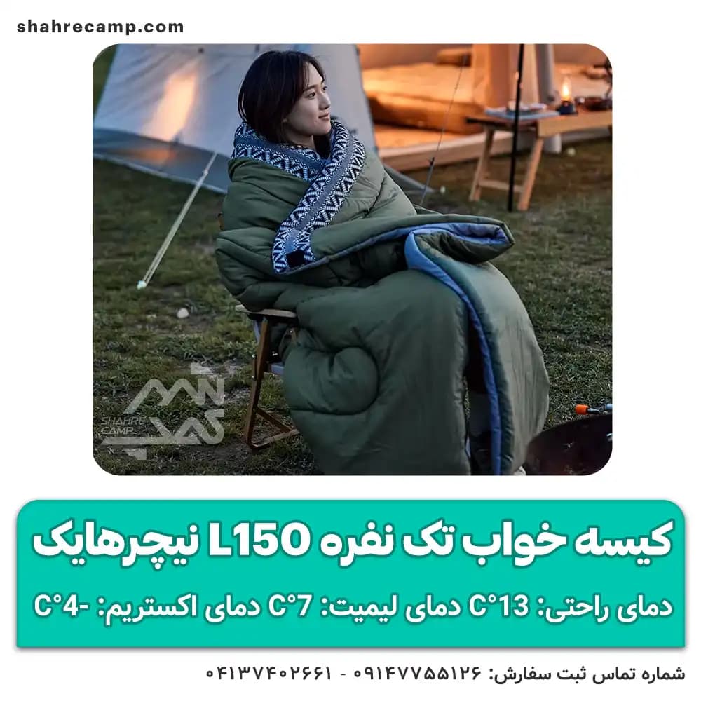 کیسه خواب تک نفره L150 نیچرهایک — تصویر ۶