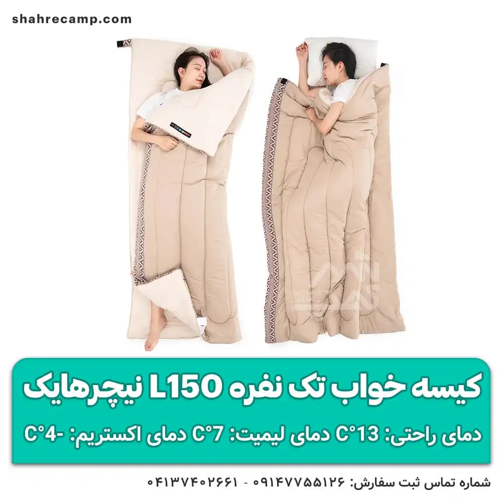 کیسه خواب تک نفره L150 نیچرهایک — تصویر ۷