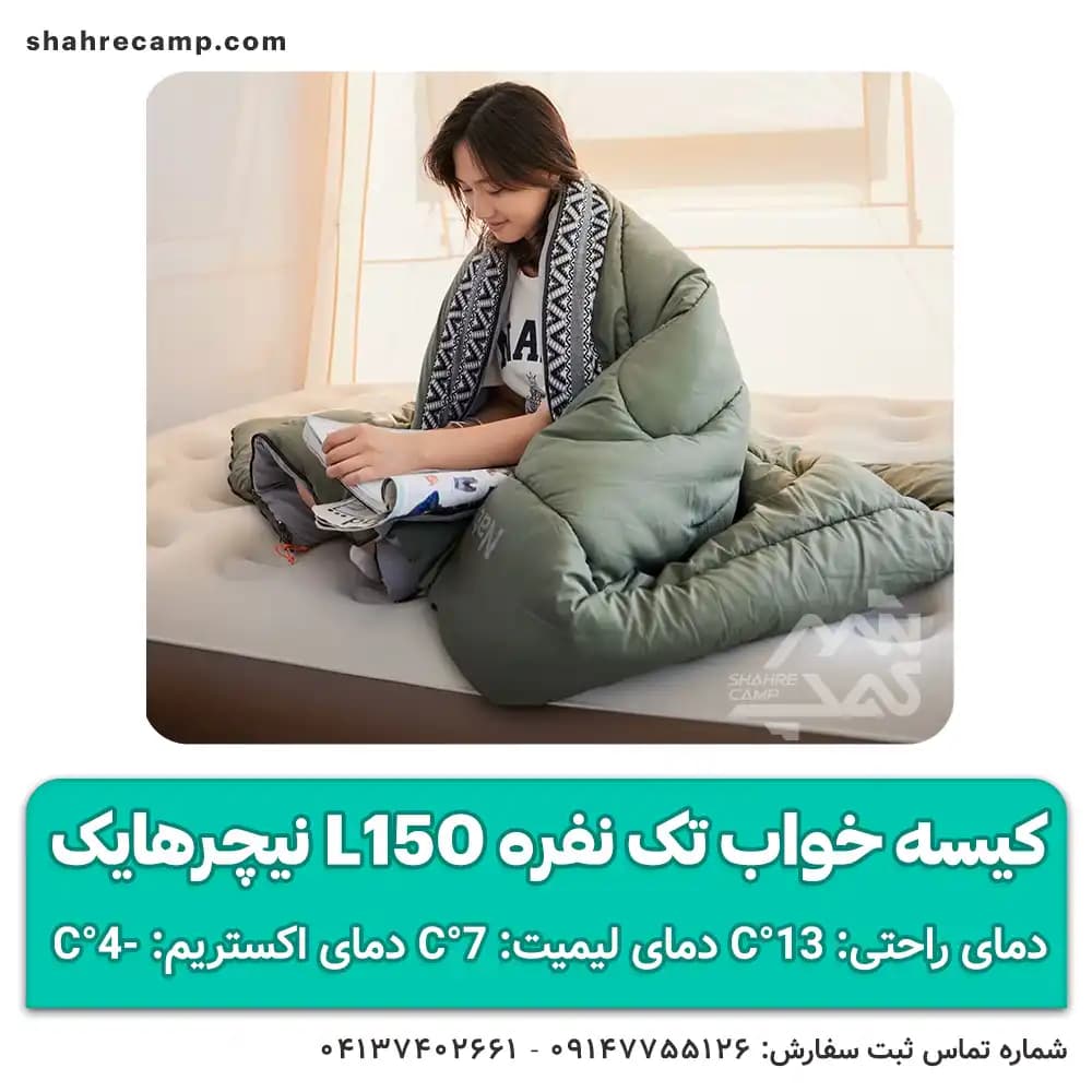 کیسه خواب تک نفره L150 نیچرهایک — تصویر ۱۲