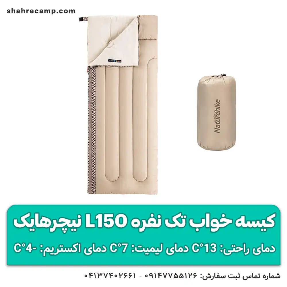 کیسه خواب تک نفره L150 نیچرهایک — تصویر ۹