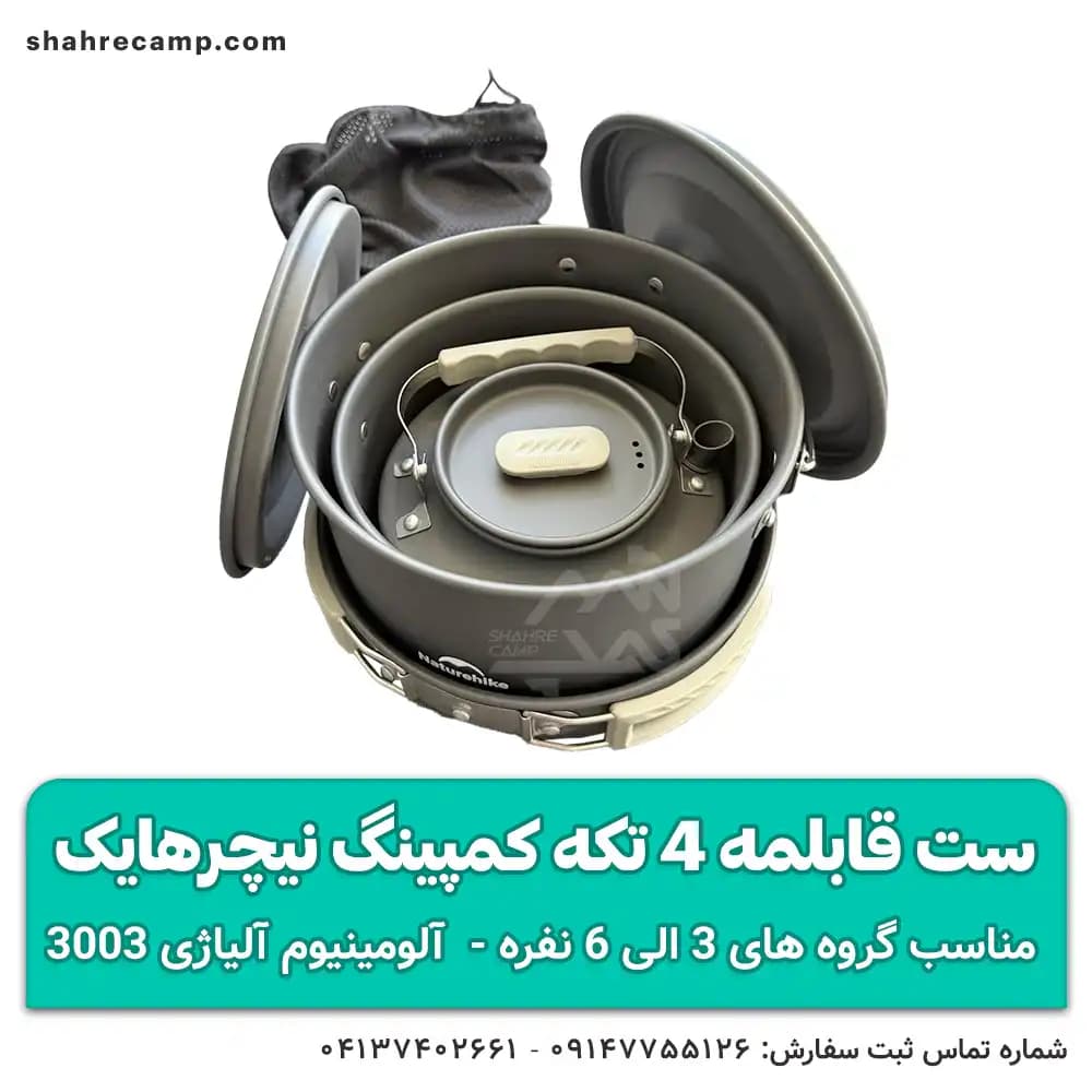 ست قابلمه 4 تکه کمپینگ نیچرهایک — تصویر ۵