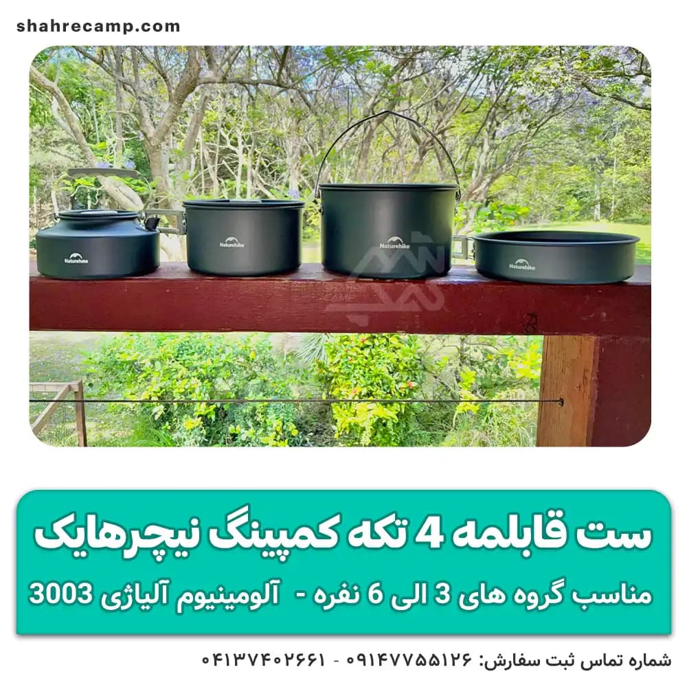 ست قابلمه 4 تکه کمپینگ نیچرهایک — تصویر ۶