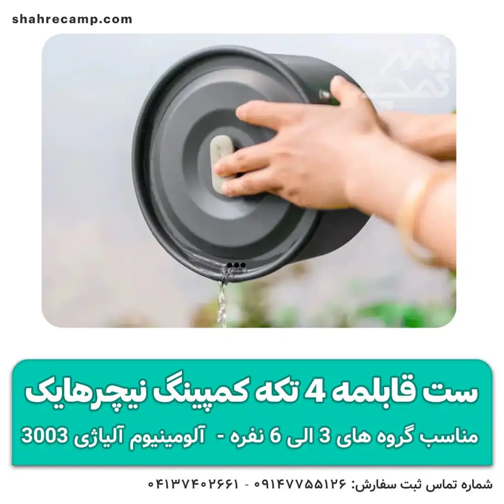 ست قابلمه 4 تکه کمپینگ نیچرهایک — تصویر ۷