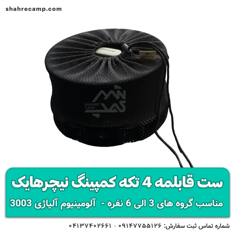 ست قابلمه 4 تکه کمپینگ نیچرهایک — تصویر ۱۱