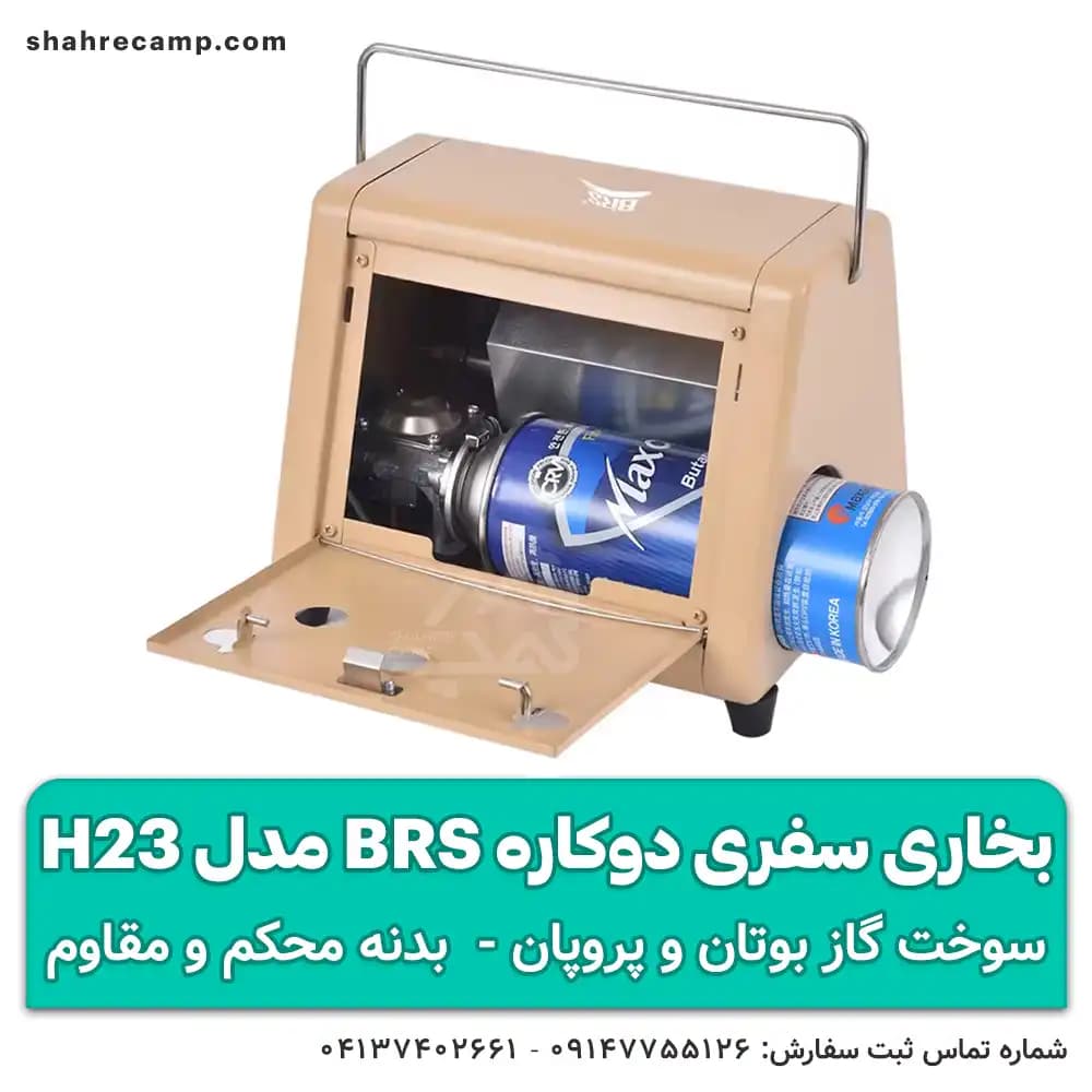بخاری سفری دوکاره BRS مدل H23 — تصویر ۴